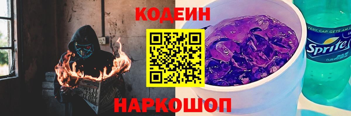 Кодеиновый сироп Lean напиток Lean (лин)  Кодеиновый сироп Lean Purple Drank  Вход с VPN  Пугачёв 